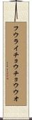 フウライチョウチョウウオ Scroll