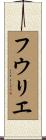 フウリエ Scroll