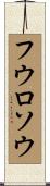 フウロソウ Scroll