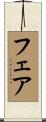 Fehr Scroll