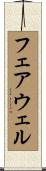 フェアウェル Scroll
