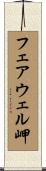 フェアウェル岬 Scroll