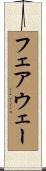 フェアウェー Scroll