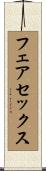 フェア・セックス Scroll