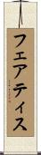 フェアティス Scroll
