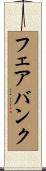 フェアバンク Scroll
