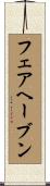 フェアヘーブン Scroll