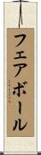 フェア・ボール Scroll