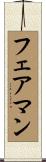 フェアマン Scroll