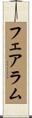 フェアラム Scroll
