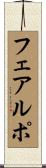 フェアルポ Scroll