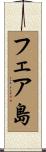 フェア島 Scroll