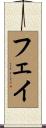 フェイ Scroll