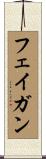 Fagan Scroll