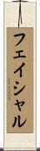 フェイシャル Scroll