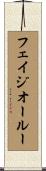 フェイジオールー Scroll