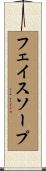 フェイスソープ Scroll