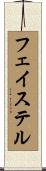 フェイステル Scroll