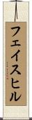 フェイスヒル Scroll
