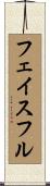 フェイスフル Scroll