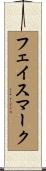 フェイス・マーク Scroll