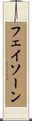 フェイソーン Scroll