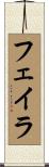 フェイラ Scroll