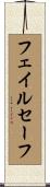 フェイルセーフ Scroll