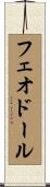 フェオドール Scroll