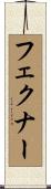 フェクナー Scroll