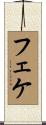 フェケ Scroll