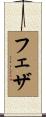 フェザ Scroll