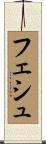 フェシュ Scroll