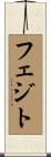 フェジト Scroll