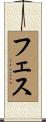 フェス Scroll