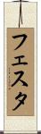 フェスタ Scroll