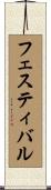 フェスティバル Scroll