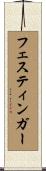 フェスティンガー Scroll