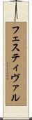 フェスティヴァル Scroll
