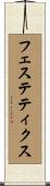 フェステティクス Scroll