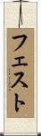 フェスト Scroll