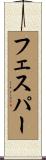 フェスパー Scroll