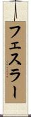 フェスラー Scroll