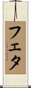 フェタ Scroll