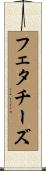 フェタ・チーズ Scroll