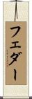 フェダー Scroll
