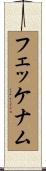 フェッケナム Scroll