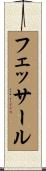 フェッサール Scroll