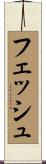 フェッシュ Scroll