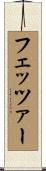 フェッツァー Scroll